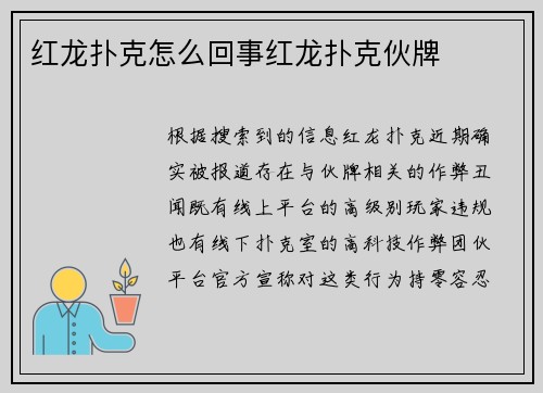 红龙扑克怎么回事红龙扑克伙牌